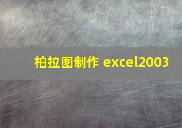 柏拉图制作 excel2003